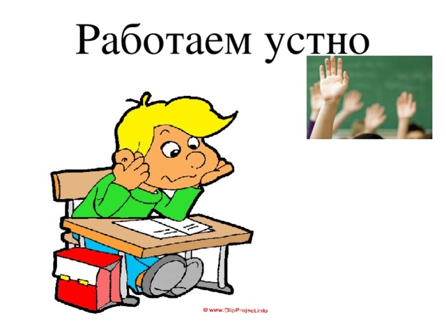 Работаем устно