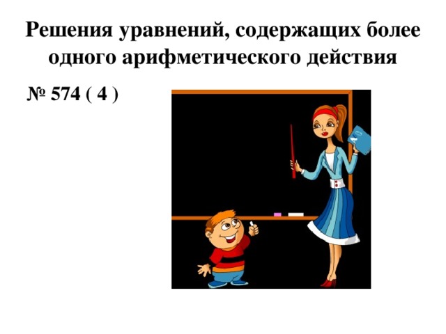 Решения уравнений, содержащих более одного арифметического действия № 574 ( 4 )