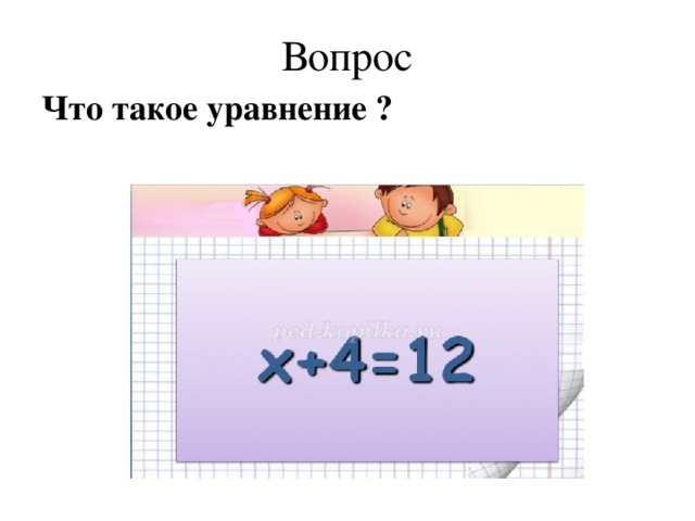 Вопрос Что такое уравнение ?