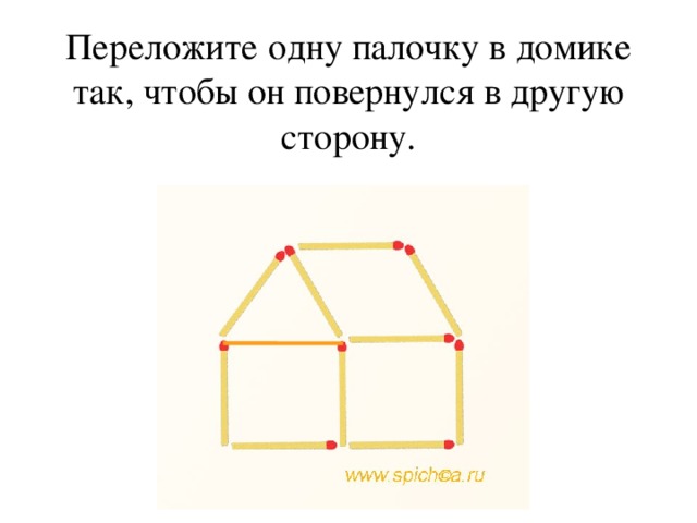 Переложить фигуры так. Пере ставитб одну палочку. Переложить одну палочку так чтобы домик повернулся в другую сторону. Переложи палочки. Задание переложи палочку.