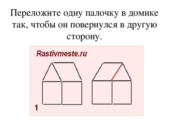 Переложи палочки. Переложи одну палочку так чтобы домик повернулся в другую сторону. Переложить палочку чтобы домик повернулся в другую сторону. Задание переложи палочку.