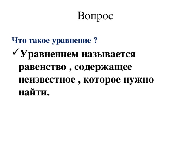 Вопрос Что такое уравнение ?