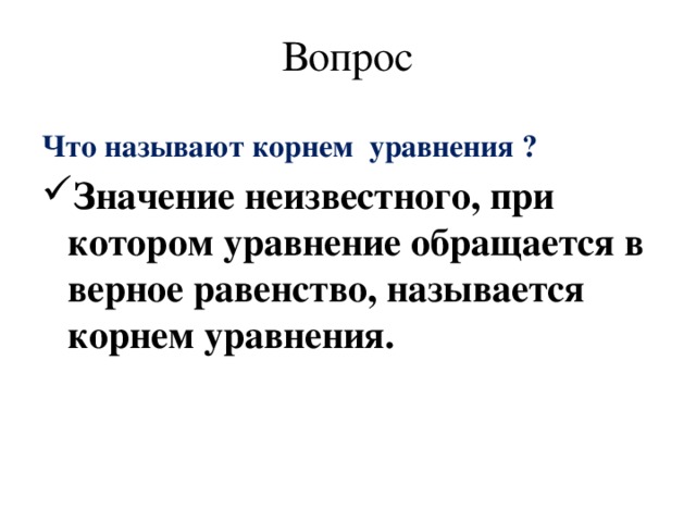 Вопрос Что называют корнем уравнения ?