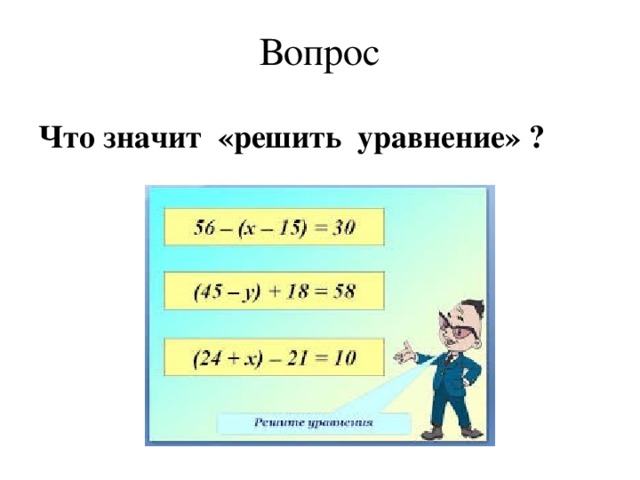 Вопрос Что значит «решить уравнение» ?