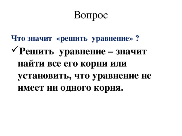 Что значит решить уравнение. Что значит решить уравнение определение. Вопрос что значит решить уравнение. Что такое уравнение что значит решить уравнение.