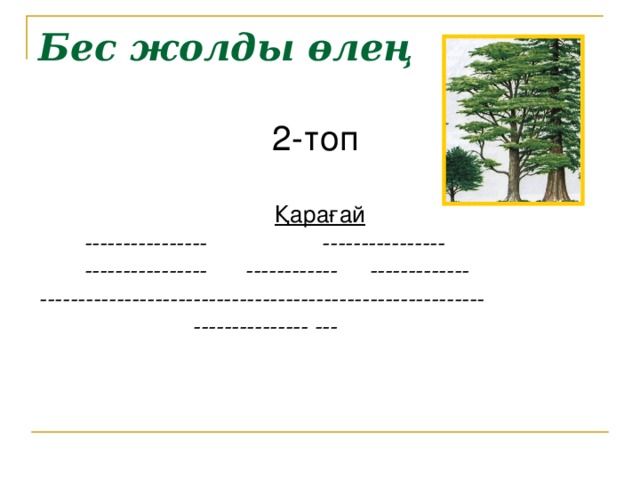 Бес жолды өлең 2-топ Қарағай  ---------------- ----------------  ---------------- ------------ ------------- ----------------------------------------------------------  --------------- --- 