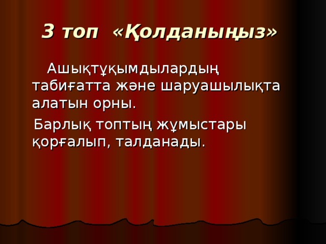 3 топ «Қолданыңыз»   Ашықтұқымдылардың табиғатта және шаруашылықта алатын орны.  Барлық топтың жұмыстары қорғалып, талданады. 