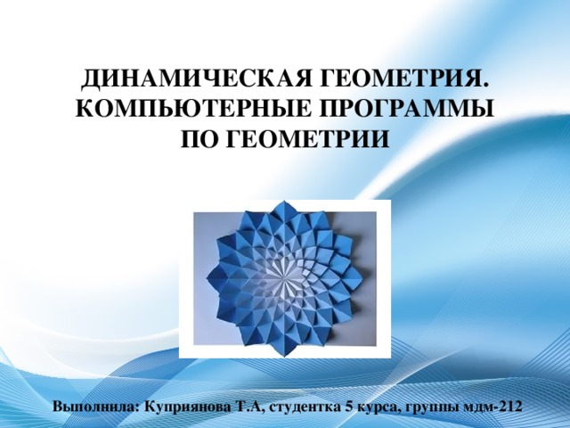 Программа геометрия. Динамическая геометрия. Программы для динамической геометрии. Динамическая геометрия программа на компьютер.