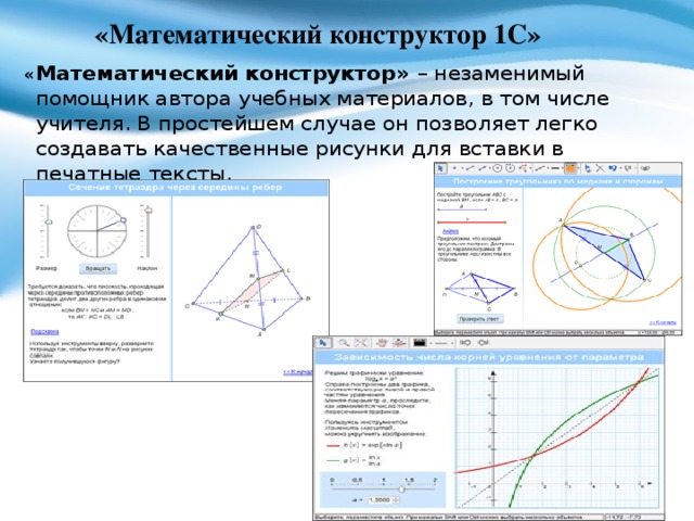 Конструктор программ по математике. Математический конструктор 1с. Виртуальные математические конструкторы позволяют....