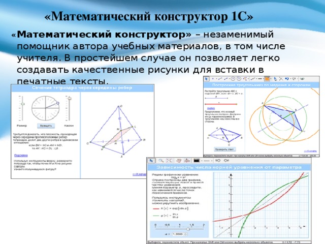 1с математический конструктор. Математический конструктор 1с. Математический конструктор программа. Математический конструктор сечения. Компьютерные программы по геометрии.