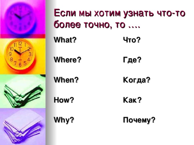 What?  Where?  When?  How?  Why? Что?  Где?  Когда?  Как?  Почему? 