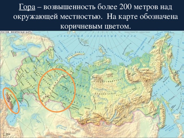  Гора – возвышенность более 200 метров над окружающей местностью. На карте обозначена коричневым цветом. 