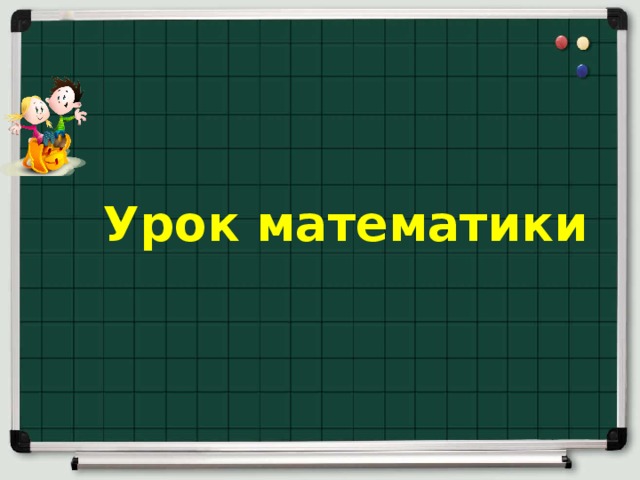 Урок математики 