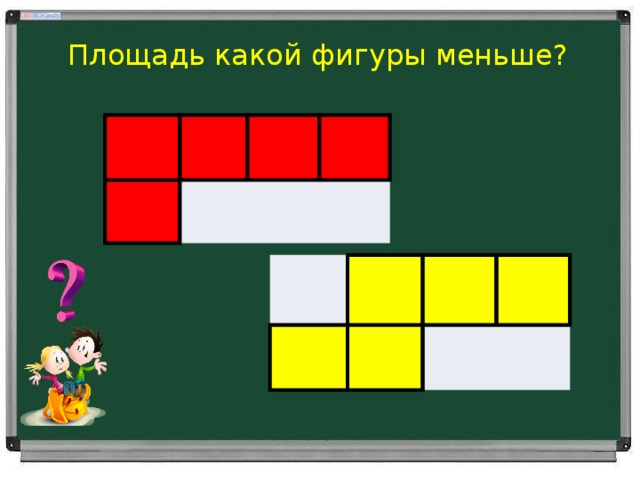 Площадь какой фигуры меньше?   