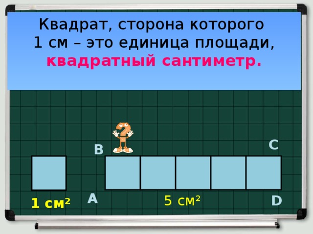 1 квадратный сантиметр. Презентация квадратный сантиметр. Тема по математике квадратный сантиметр. Единицы площади квадратный сантиметр 2 класс. Задачи на квадратный сантиметр 3 класс.