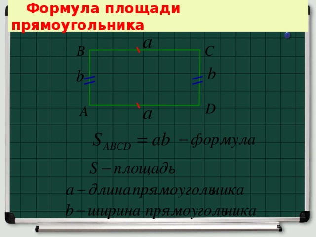  Формула площади прямоугольника 