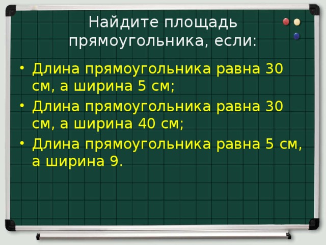 Длина прямоугольника 3 см