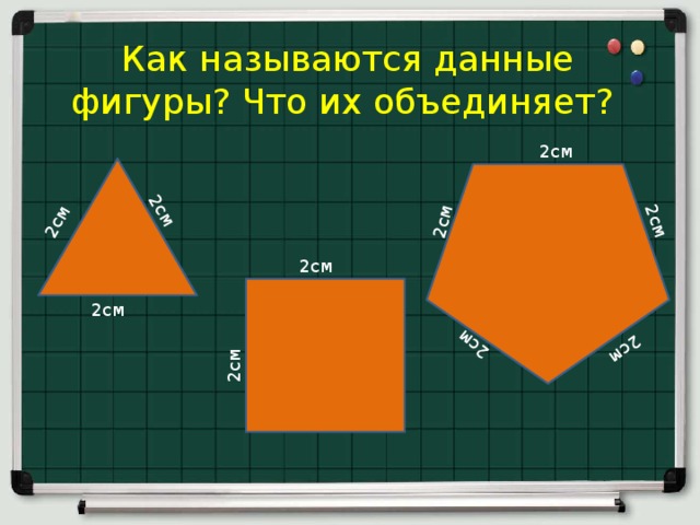       2см 2см 2см 2см 2см 2см 2см Как называются данные фигуры? Что их объединяет?   2см 2см 2см  