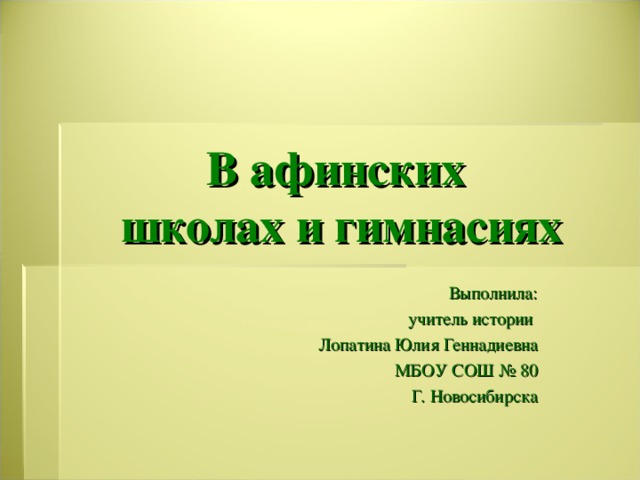 В афинских школах и гимнасиях презентация. В афинских школах и гимнасиях. В афинских школах и гимназиях. Тест по истории 5 класс в афинских школах и гимнасиях. В афинских школах и гимнасиях РЭШ.