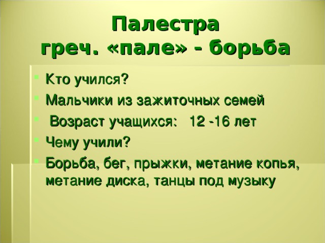 Презентация в афинских школах и гимнасиях презентация 5 класс