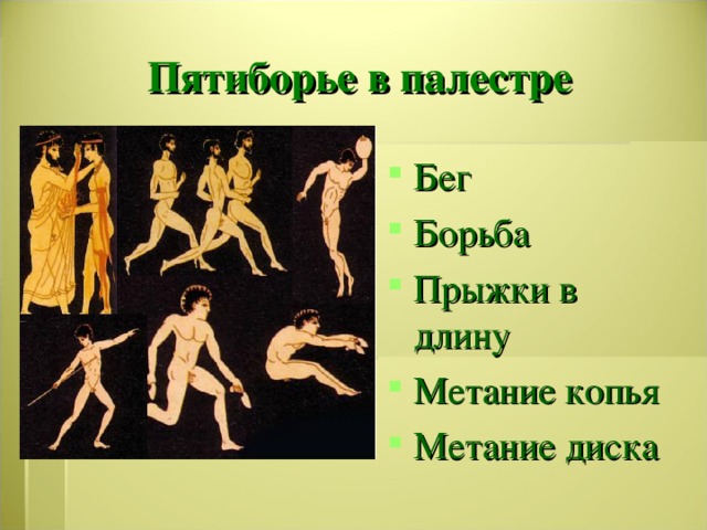 Значение греческого слова палестра. Палестра в древней Греции. Школы палестры в Афинах. Палестра в древней Греции мальчики. Пятиборье метание диска.