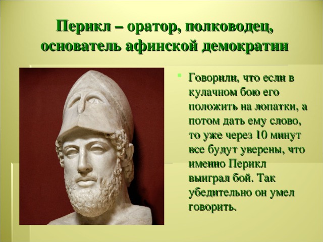 Древнегреческий историк друг перикла и отец истории