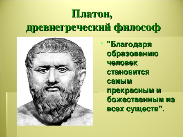 Платон добро. Платон древнегреческий философ. Философы древней Греции Платон. Платон древняя Греция. Философия древней Греции Платон.