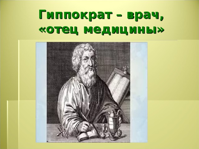 Гиппократ картинки для презентации
