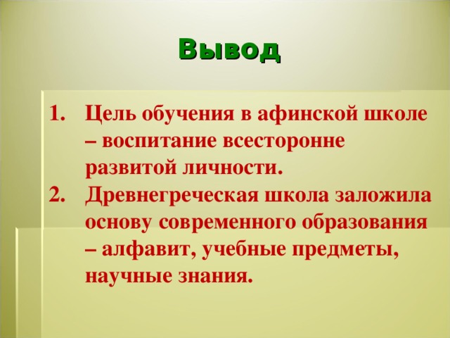 Общее афинской школы и современной школы. Достижения Афинской школы. Воспитание и обучение в Афинской школе. Система образования в афинских школах. Вывод личности в древней Греции.