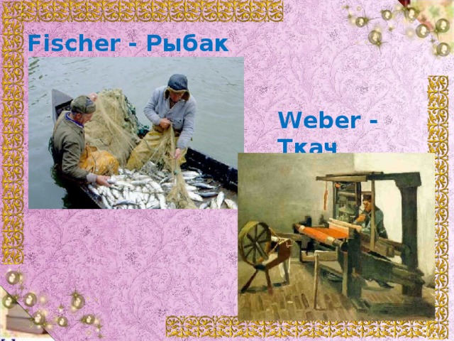 Fischer - Рыбак Weber - Ткач 