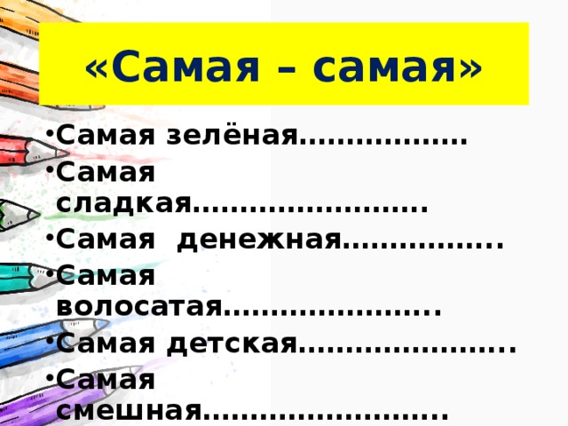 «Самая – самая» Самая зелёная……………… Самая сладкая……………………. Самая денежная…………….. Самая волосатая………………….. Самая детская………………….. Самая смешная…………………….. Самая общительная…………………….. Самая серьезная………………………….  