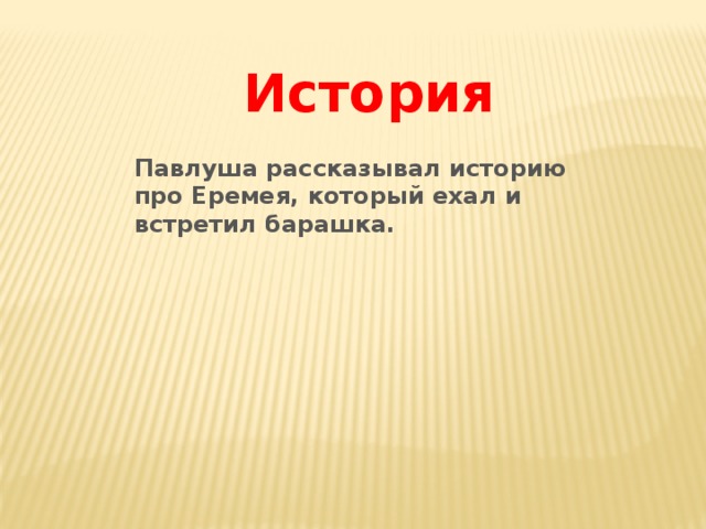 Какие истории рассказывал павлуша. Какие рассказы рассказывал Павлуша. Истории которую рассказывал Павлуша из рассказа. История Павлуши.