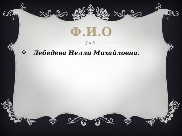 Ф.И.О  Лебедева Нелли Михайловна. 