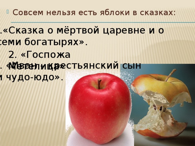 В какое время едят яблоки. Сказка яблоко. Сказки в которых есть яблоки. Почему нельзя есть яблоки. Яблоко которое нельзя есть.