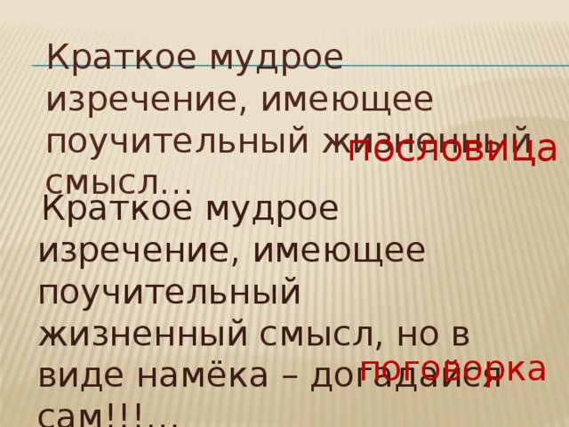  Краткое мудрое изречение, имеющее поучительный жизненный смысл… пословица  Краткое мудрое изречение, имеющее поучительный жизненный смысл, но в виде намёка – догадайся сам!!!… поговорка 