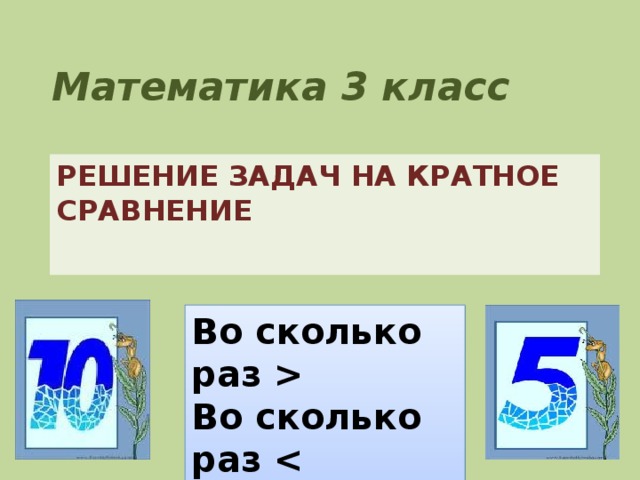 Презентация 3 класс задачи на кратное сравнение