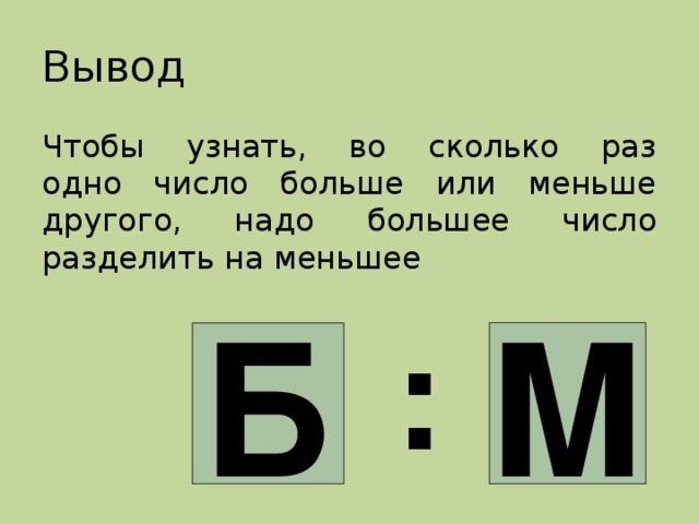 Одно число больше другого в 4. Как узнать на сколько одно число больше или меньше другого. Чтобы узнать на сколько одно число больше или меньше. Чтобы узнать во сколько раз. Чтобы узнать на сколько одно число больше или меньше другого нужно.