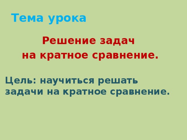 Презентация 3 класс задачи на кратное сравнение