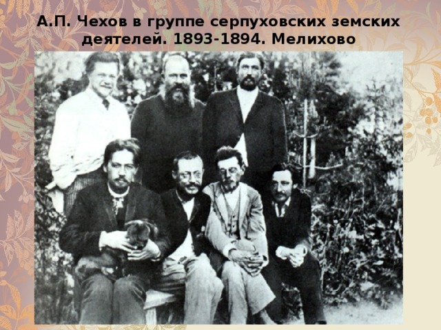 А.П. Чехов в группе серпуховских земских деятелей. 1893-1894. Мелихово 
