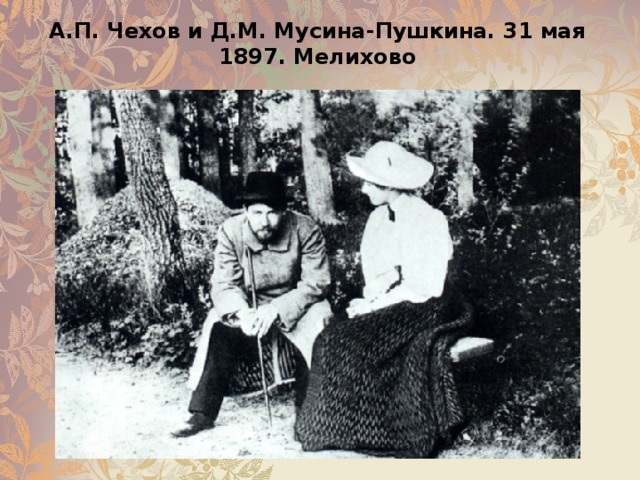А.П. Чехов и Д.М. Мусина-Пушкина. 31 мая 1897. Мелихово 