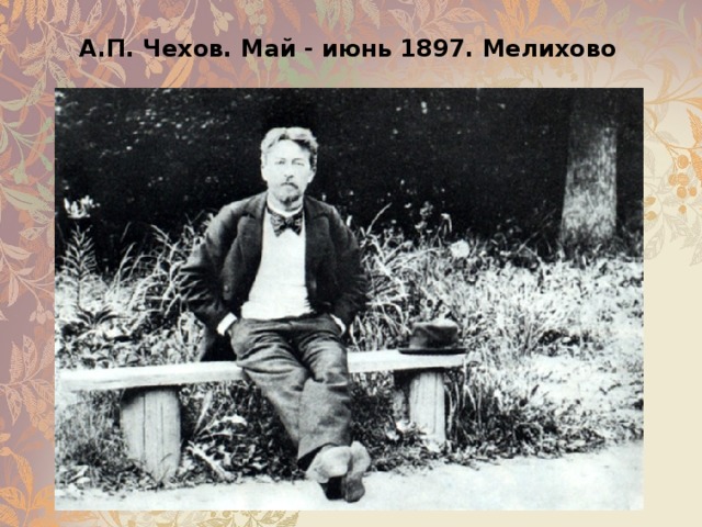 А.П. Чехов. Май - июнь 1897. Мелихово 