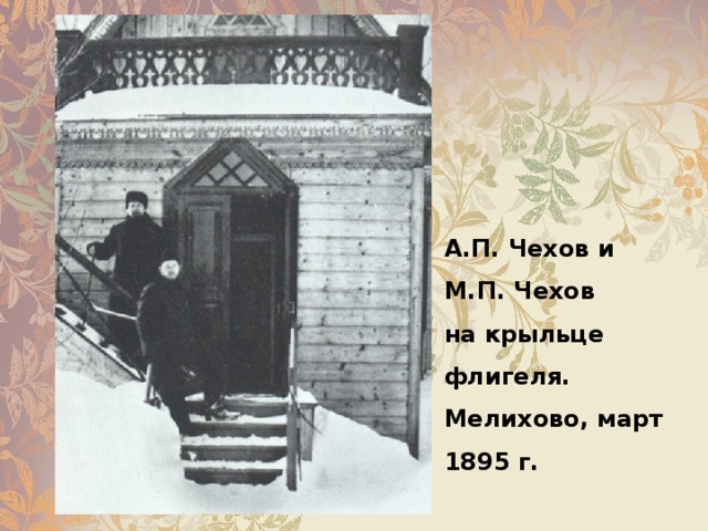 А.П. Чехов и  М.П. Чехов  на крыльце флигеля.  Мелихово, март 1895 г.   