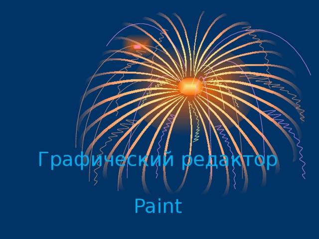 Графический редактор    Paint 