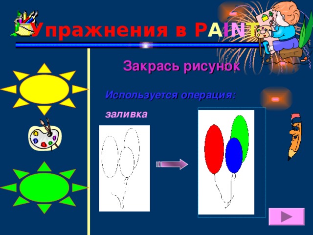 Упражнения в P A I N T  Закрась рисунок Используется операция: заливка  15 