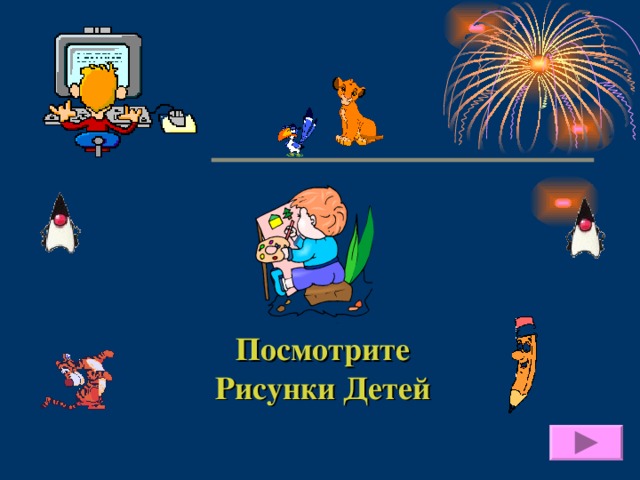 Посмотрите Рисунки Детей 