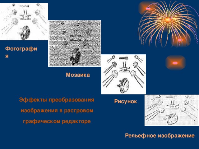 Фотография Мозаика  Эффекты преобразования изображения в растровом графическом редакторе Рисунок Рельефное изображение 