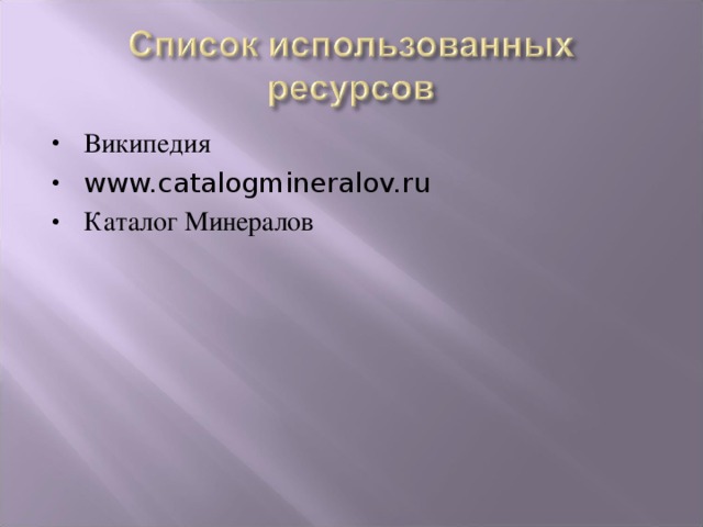 Википедия www.catalogmineralov.ru  Каталог Минералов 