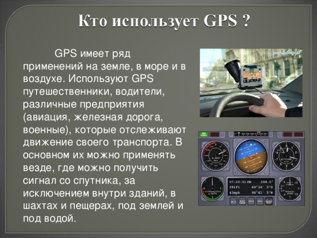 Презентация на тему gps