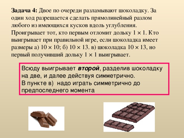 Задача про шоколадку. Задачи про шоколад. Разломанный шоколад. Деление шоколада. Размеры шоколада