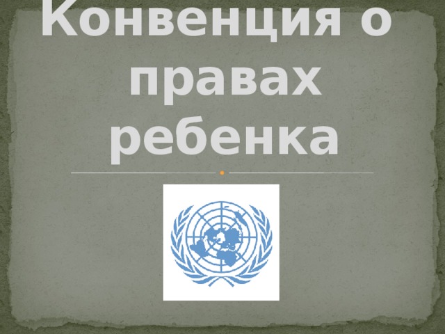 Конвенция о  правах ребенка            